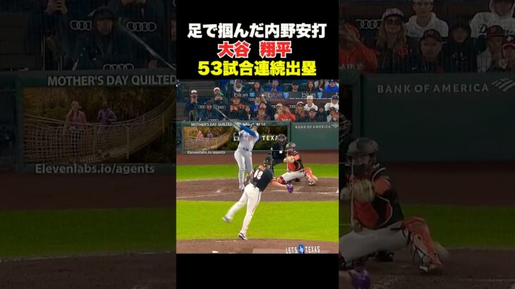 大谷翔平53試合連続出塁🔥足で稼いだ内野安打🔥