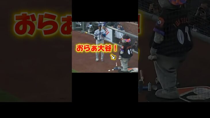 大谷翔平の邪魔をするルシールくん！テオスカーとコールが衝突！フリーマン女の子誕生！連続出塁53 ￼ドジャースVSジャイアンツ