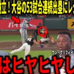 【大谷翔平】53試合連続出塁に記録更新！アジア新記録＆球団2位タイ記録、執念の内野安打にボンズとビッグパピらが衝撃本音