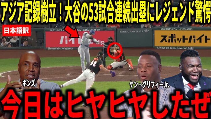 【大谷翔平】53試合連続出塁に記録更新！アジア新記録＆球団2位タイ記録、執念の内野安打にボンズとビッグパピらが衝撃本音