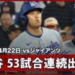 【大谷翔平 意地の内野安打！53試合連続出塁で球団3位タイ記録＆アジア選手新記録に】ドジャースvsジャイアンツ MLB2026シーズン 4.22