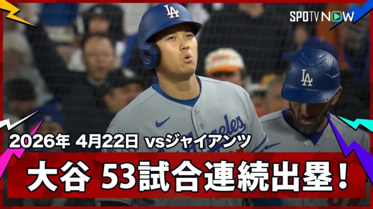 【大谷翔平 意地の内野安打！53試合連続出塁で球団3位タイ記録＆アジア選手新記録に】ドジャースvsジャイアンツ MLB2026シーズン 4.22