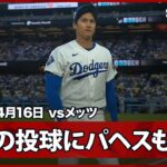 【大谷翔平 5年ぶり投手専念で出場となった第3戦、パヘスのファインプレーもあり初回は三者凡退！】メッツvsドジャース MLB2026シーズン 4.16