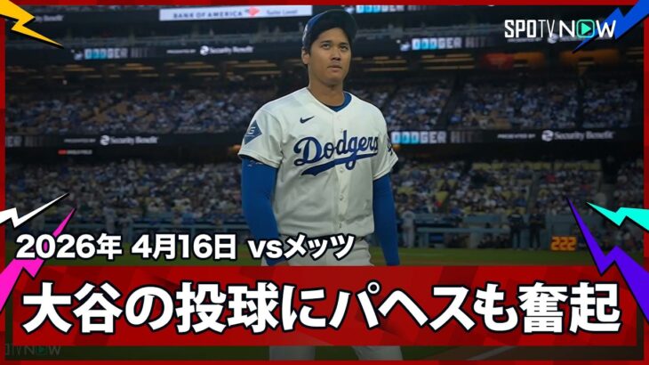 【大谷翔平 5年ぶり投手専念で出場となった第3戦、パヘスのファインプレーもあり初回は三者凡退！】メッツvsドジャース MLB2026シーズン 4.16