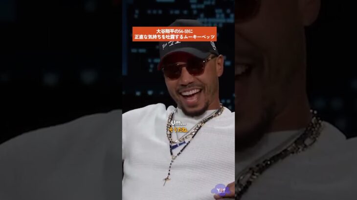 大谷翔平の54-59に対して正直な気持ちを打ち明けるムーキーベッツ【インタビュー英語】#shoheiohtani #大谷翔平 #ムーキーベッツ