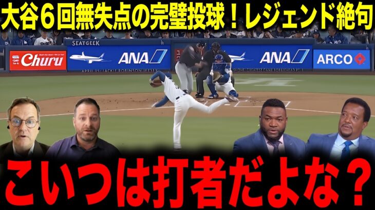 【大谷翔平】大谷6回無失点の完璧投球！レジェンド絶句「こいつは打者だよな？」