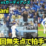 雨でマウンド整備&靴の泥取り！！大谷翔平6回無失点でスタンディングオベーションの中降板！！  【現地映像】2026年3月31日 ドジャースvsガーディアンズ