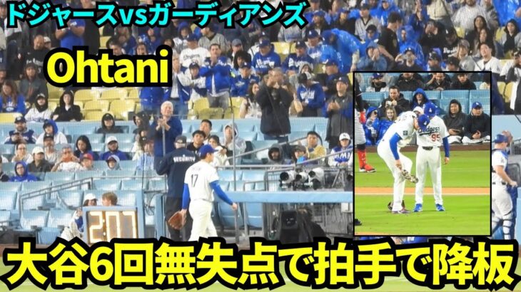 雨でマウンド整備&靴の泥取り！！大谷翔平6回無失点でスタンディングオベーションの中降板！！  【現地映像】2026年3月31日 ドジャースvsガーディアンズ