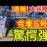 速報！キター㊗️大谷ウッタゾ!!!今季6号ホームラン！本塁打！大谷翔平　第4打席【4.26現地映像】カブス0-5ドジャース1番DH大谷翔平　7回裏無死ランナーなし
