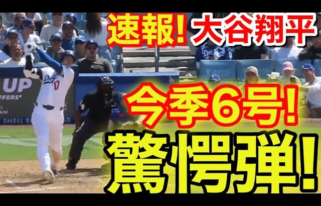 速報！キター㊗️大谷ウッタゾ!!!今季6号ホームラン！本塁打！大谷翔平　第4打席【4.26現地映像】カブス0-5ドジャース1番DH大谷翔平　7回裏無死ランナーなし