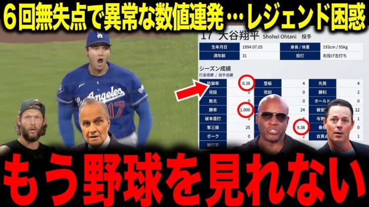 【大谷翔平】6回無失点の圧巻投球で投手成績がトンデモないことに…あまりの凄さにレジェンド困惑