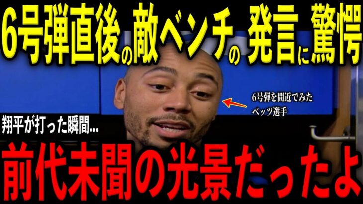 【大谷翔平】復活の6号弾を間近で見たベッツが敵ベンチから聞こえた”まさかの発言”と光景を米メディアの取材で明かし感涙