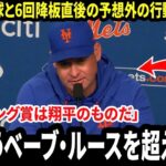 【大谷翔平】「信じられない…」メンドーサ監督、圧巻の投球後に6回降板直後の翔平の行動に驚愕【海外の反応 MLBメジャー 野球】