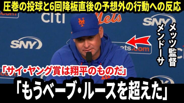 【大谷翔平】「信じられない…」メンドーサ監督、圧巻の投球後に6回降板直後の翔平の行動に驚愕【海外の反応 MLBメジャー 野球】