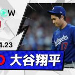 【6回無失点も連続出塁記録はストップ 大谷翔平 投球＆全打席ダイジェスト】ドジャースvsジャイアンツ MLB2026シーズン 4.23