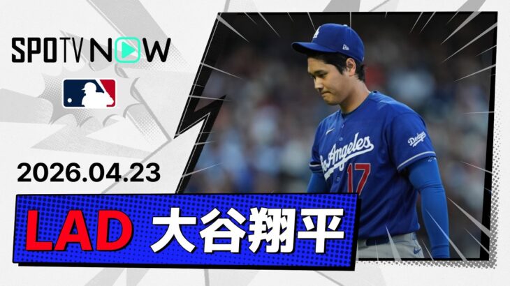 【6回無失点も連続出塁記録はストップ 大谷翔平 投球＆全打席ダイジェスト】ドジャースvsジャイアンツ MLB2026シーズン 4.23