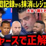 大谷翔平も涙。エンゼルスの歴史から消された事実。レジェンド絶句。球団創設60周年を祝う記念ビデオから切り取られたことが判明。大谷の献身も完全に裏切り者扱い。