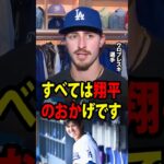 【大谷翔平】若手投手ウロブレスキは見事なピッチングを披露し、ドジャースの6対0の勝利に大きく貢献した。試合後、彼は「すべては翔平のおかげです」と明かした。【海外の反応 MLBメジャー 野球】