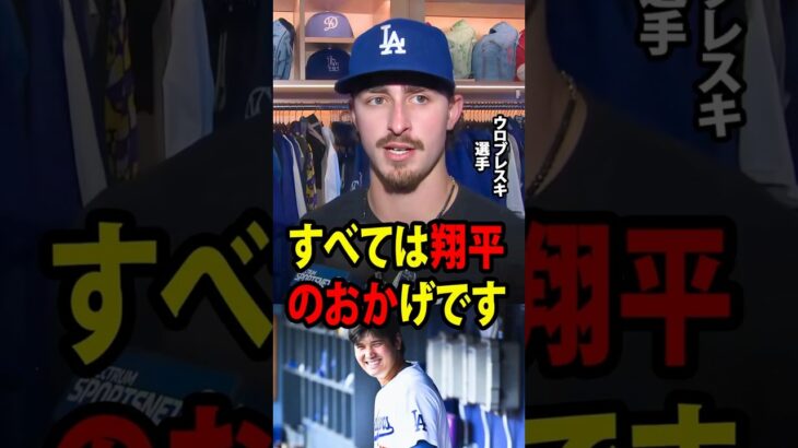 【大谷翔平】若手投手ウロブレスキは見事なピッチングを披露し、ドジャースの6対0の勝利に大きく貢献した。試合後、彼は「すべては翔平のおかげです」と明かした。【海外の反応 MLBメジャー 野球】