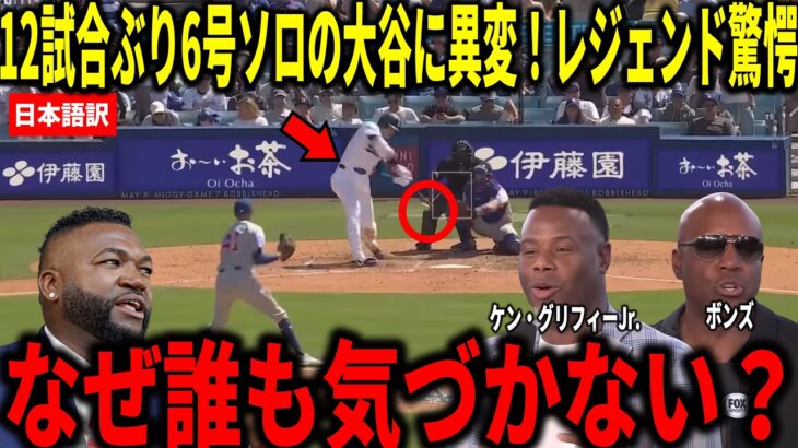 【大谷翔平】60打席ぶりのホームラン！大谷翔平の6号ソロ＆3安打の活躍にケングリフィージュニアとビッグパピらが衝撃本音