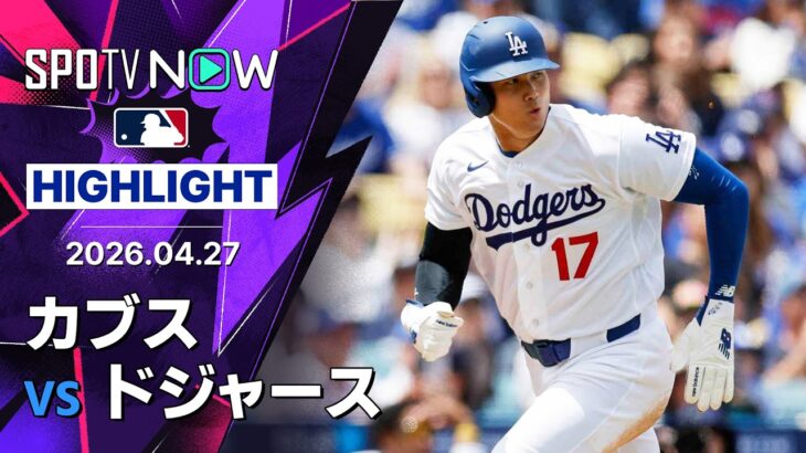 【大谷が60打席ぶり第6号ソロ含む今季初の3安打！｜試合ハイライト】カブスvsドジャース MLB2026シーズン 4.27