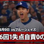 【大谷翔平 無死二塁のピンチを無失点に抑えて雄叫び！ロハスの好判断プレーもあり、6回1失点(自責0)で日本人新記録の25回1/3連続無失点】ドジャースvsブルージェイズ MLB2026シーズン 4.9