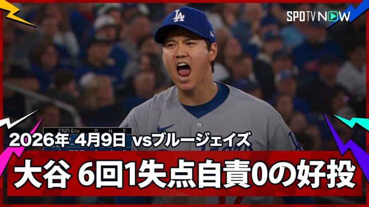 【大谷翔平 無死二塁のピンチを無失点に抑えて雄叫び！ロハスの好判断プレーもあり、6回1失点(自責0)で日本人新記録の25回1/3連続無失点】ドジャースvsブルージェイズ MLB2026シーズン 4.9