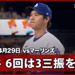 【大谷翔平 6回104球2失点(自責1)9奪三振の粘投を見せる】マーリンズvsドジャース MLB2026シーズン 4.29