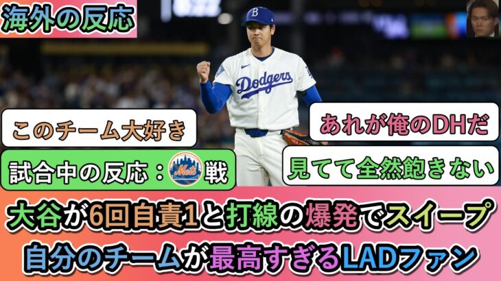 【試合中の海外の反応】大谷翔平が6回自責1と10奪三振、打線の爆発でスイープ！自分のチームが最高すぎるドジャースファン