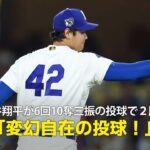 【現地実況】大谷翔平が6回1失点10奪三振の投球で今季2勝目！「七色の変幻自在なボールで打者を圧倒しています」