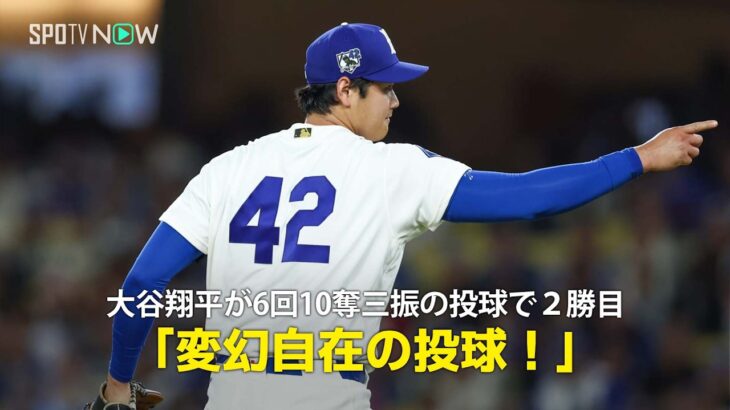 【現地実況】大谷翔平が6回1失点10奪三振の投球で今季2勝目！「七色の変幻自在なボールで打者を圧倒しています」