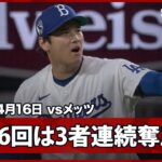【大谷翔平 6回1失点10奪三振の好投で勝利投手の権利を確保！】メッツvsドジャース MLB2026シーズン 4.16