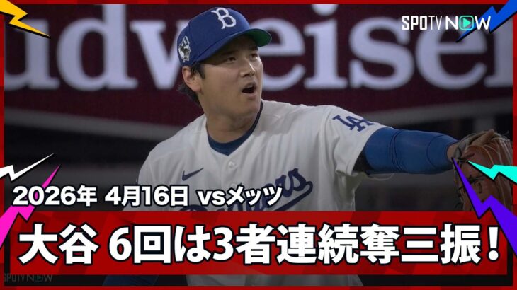 【大谷翔平 6回1失点10奪三振の好投で勝利投手の権利を確保！】メッツvsドジャース MLB2026シーズン 4.16