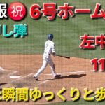 ♦️超速報♦️6号ホームラン〜逆方向左中間へ116mのダメ押し弾【大谷翔平選手】対シカゴ・カブス〜シリーズ最終戦〜 Shohei Ohtani vs Cubs 2026年4月26日