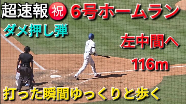 ♦️超速報♦️6号ホームラン〜逆方向左中間へ116mのダメ押し弾【大谷翔平選手】対シカゴ・カブス〜シリーズ最終戦〜 Shohei Ohtani vs Cubs 2026年4月26日