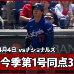 【大谷翔平 “伝説の幕開け”ついに目覚めた！6試合の沈黙を破る、待望の今季第1号同点3ラン】ドジャースvsナショナルズ MLB2026シーズン 4.4