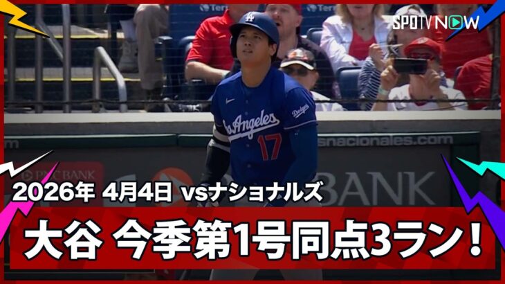 【大谷翔平 “伝説の幕開け”ついに目覚めた！6試合の沈黙を破る、待望の今季第1号同点3ラン】ドジャースvsナショナルズ MLB2026シーズン 4.4