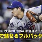 【現地実況】大谷翔平が6回1失点の好投&43試合連続出塁を達成！「投打で魅せるフルパッケージ」