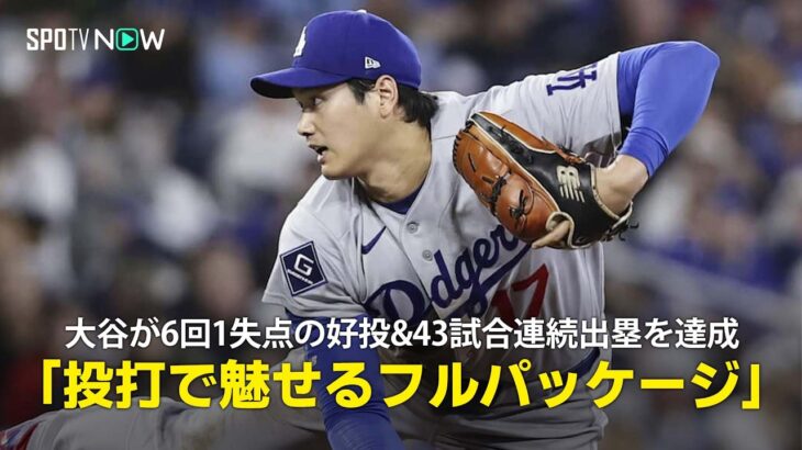 【現地実況】大谷翔平が6回1失点の好投&43試合連続出塁を達成！「投打で魅せるフルパッケージ」