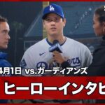 【大谷翔平 ヒーローインタビュー】今季初登板は6回1安打無失点6奪三振の好投で初勝利！