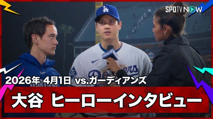 【大谷翔平 ヒーローインタビュー】今季初登板は6回1安打無失点6奪三振の好投で初勝利！