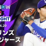 【投手専念の大谷が6回2失点9奪三振｜試合ハイライト】マーリンズvsドジャース MLB2026シーズン 4.29
