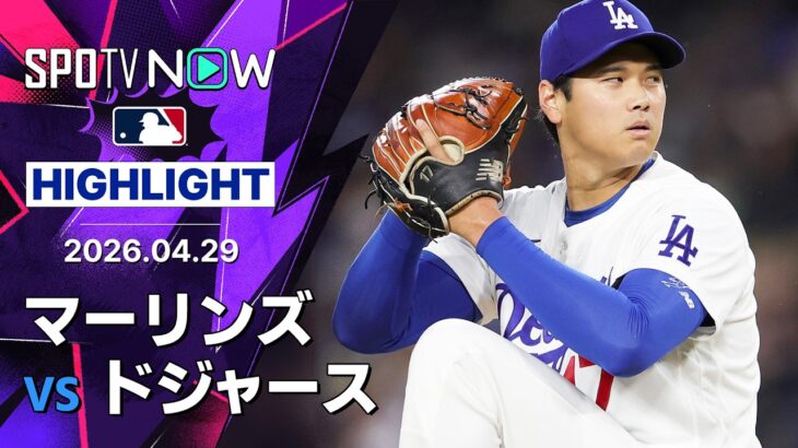 【投手専念の大谷が6回2失点9奪三振｜試合ハイライト】マーリンズvsドジャース MLB2026シーズン 4.29