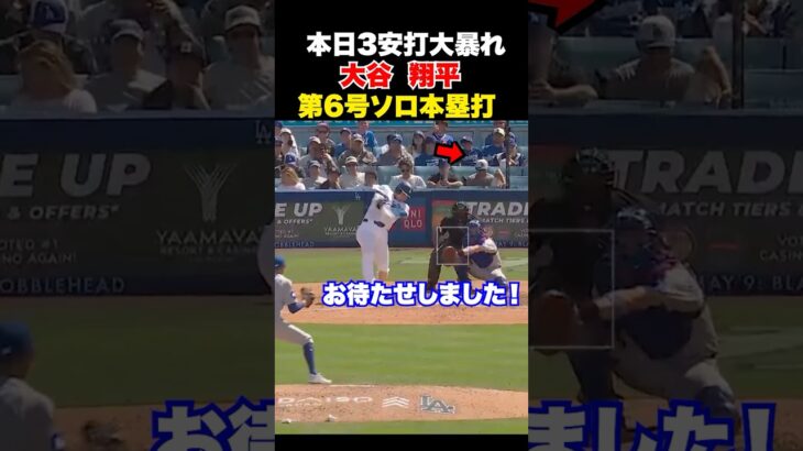大谷翔平が第6号ソロ本塁打🔥本日4出塁の大暴れ❗️