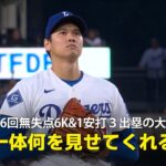 【現地実況】大谷翔平が6回無失点6奪三振&1安打3出塁の大活躍！「次は一体どんな離れ技を見せてくれるのか」
