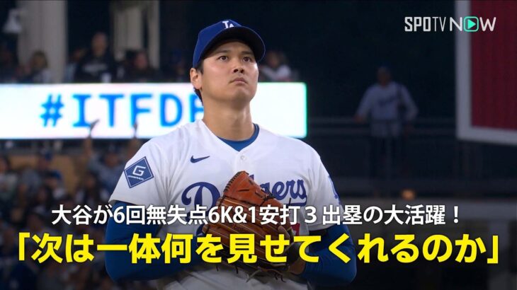 【現地実況】大谷翔平が6回無失点6奪三振&1安打3出塁の大活躍！「次は一体どんな離れ技を見せてくれるのか」