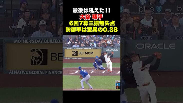 最後は吼えた🔥大谷翔平6回7奪三振無失点の好投❗️