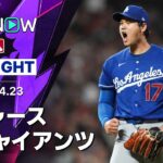 【大谷が6回無失点7奪三振の快投！｜試合ハイライト】ドジャースvsジャイアンツ MLB2026シーズン 4.23
