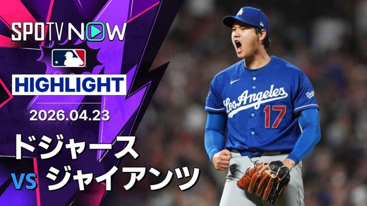 【大谷が6回無失点7奪三振の快投！｜試合ハイライト】ドジャースvsジャイアンツ MLB2026シーズン 4.23