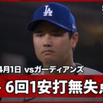 【大谷翔平 今季初登板で圧巻の投球！6回87球1被安打無失点6奪三振】ガーディアンズvsドジャース MLB2026シーズン 4.1